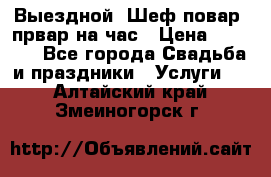 Выездной “Шеф-повар /првар на час › Цена ­ 1 000 - Все города Свадьба и праздники » Услуги   . Алтайский край,Змеиногорск г.